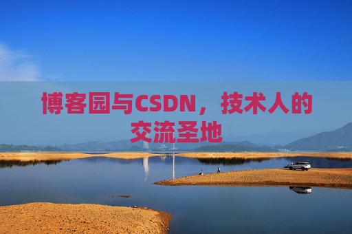 博客园与CSDN，技术人的交流圣地