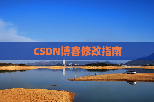 CSDN博客修改指南