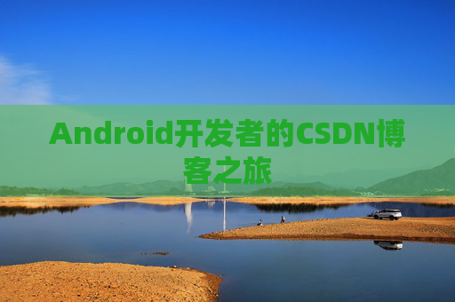 Android开发者的CSDN博客之旅